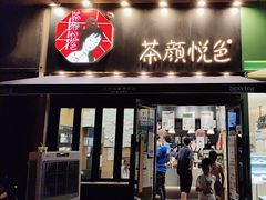 -茶颜悦色(花样汇店)