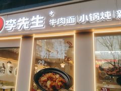 -李先生牛肉面大王(广渠门内店)