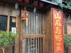 -三酉星·枫·山風与野菜(上海总店)