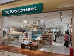 -Purcotton全棉时代(环宇城店)