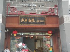 -白家高记肥肠粉(总店)