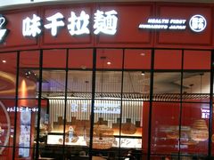 门面-味千拉面(德雅路CFC富兴时代店)