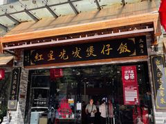 门面-红星光发煲仔饭(文海店)