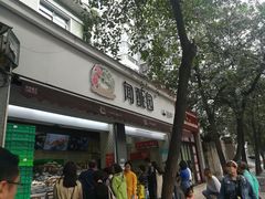 门面-闻酥园(大慈寺店)