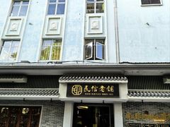-民信老铺(双皮奶博物馆店)