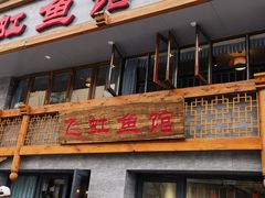 -飞虹鱼馆(春华路店)