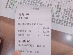 账单-仁信老铺(华盖路店)