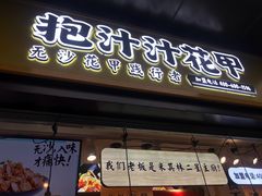 -降龙爪爪(建设路1店)