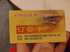 -金刚山烧烤(红旗大街店)