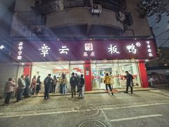 -章云板鸭(总店)