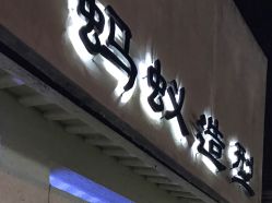 -蚂蚁造型沙龙