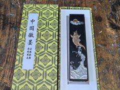 -老胡开文墨厂