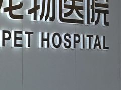 -瑞派新吉太郎宠物医院·重症转诊中心·泌尿道(嘉禾望岗院)