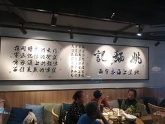 -姚面记·海派家常菜(恒基名人购物中心店)