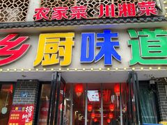 -乡厨味道(黄鹤楼店)