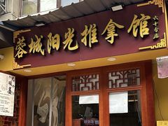 -蓉城阳光推拿馆(文华路店)