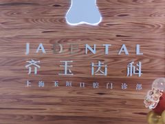 -齐玉齿科JADENTAL