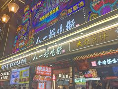 -八一好吃街·高品美食广场