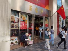 门面-王家沙点心店(南京西路总店)