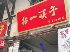 门面-拈一筷子·宜宾江湖菜(十一街店)