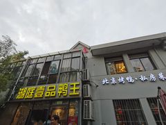 门面-湖庭壹品鸭王·传统北京烤鸭·别墅私房菜·庭院宵夜(江宁店)