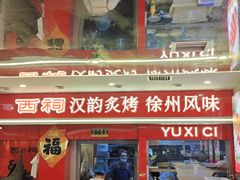-遇西祠·海鲜烧烤(总店)