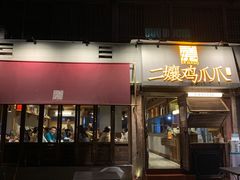 门面-二孃鸡爪爪(东郊记忆店)