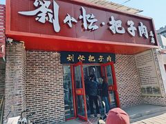 -刘小忙把子肉(北园大街总店)