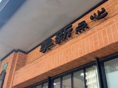 -美新点心店(陕西北路店)