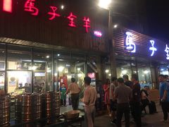 -马子全羊(堤口路店)