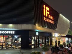 -易生活购物公园