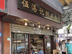 -伍湛记 · 广州老字号(龙津中路店)