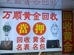 -万顺奢侈品黄金名表名包回收(青浦店)