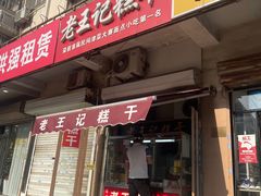 -老王记糕干(养鱼池路店)