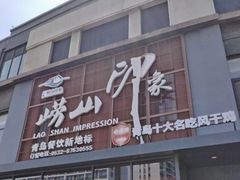 -崂山印象·青岛·海鲜渔家菜