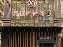 -元通寿司(东骏店)