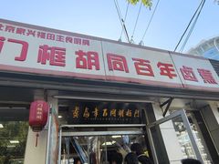 -门框胡同百年卤煮(新街口店)