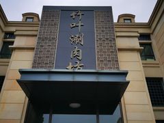 门面-竹叶涮肉坊(总店)