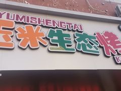 门面-臻牛烤肉