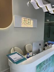 -禾慕时光医疗美容