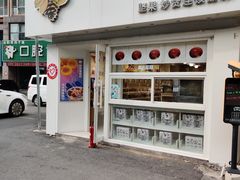 门面-一栗·新鲜零食炒货(启工街店)