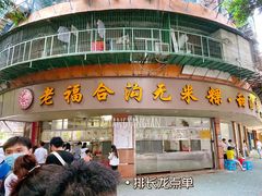 门面-福合沟无米粿甜汤粿品店