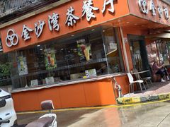 -金沙湾茶餐厅(万科公园金街店)