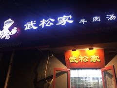 -武松家(丰益桥店)