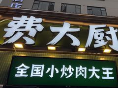 -费大厨辣椒炒肉(太平老街店)