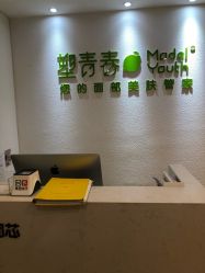 -塑青春&伊肤泉祛痘皮肤管理