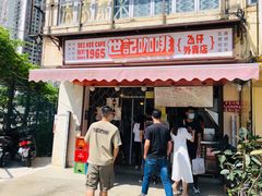 -世记咖啡(氹仔外卖店)