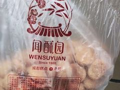 -闻酥园(大慈寺店)