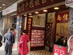 -南信牛奶甜品专家