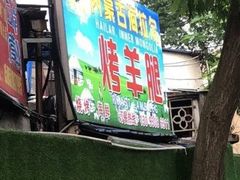 -内蒙古海拉尔烤羊腿·烤全羊·烧烤
